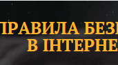 Інфографіка "Правила безпеки в інтернеті"