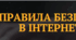 Інфографіка "Правила безпеки в інтернеті"