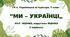 ГР 4. Підсумкова (діагностична) робота. 7 клас. Українська література. "Ми - українці" МНП Яценко, підручник Яценко; 2 варіанти