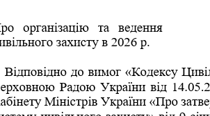 Наказ "Про організацію та ведення цивільного захисту в 2026 р."