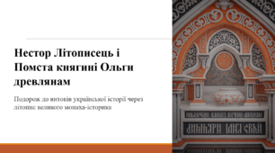 Нестор Літописець і Помста княгині Ольги древлянам