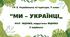 ГР 3. Підсумкова (діагностична) робота. 7 клас. Українська література. "Ми - українці" МНП Яценко, підручник Яценко; 2 варіанти