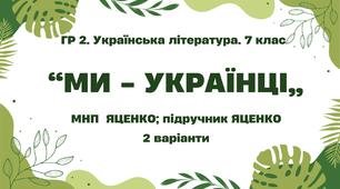ГР 2. Підсумкова (діагностична) робота. 7 клас. Українська література. "Ми - українці" МНП Яценко, підручник Яценко; 2 варіанти