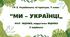 ГР 2. Підсумкова (діагностична) робота. 7 клас. Українська література. "Ми - українці" МНП Яценко, підручник Яценко; 2 варіанти