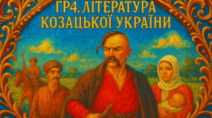 Література козацької України.