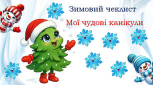 Зимовий чеклист