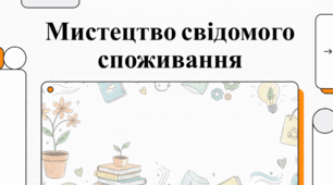 Мистецтво свідомого споживання