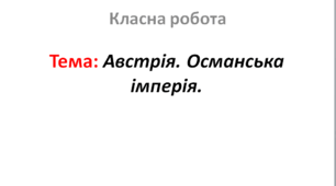 Австрія. Османська імперія.