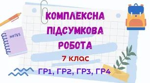 Комплексна підсумкова робота  з інформатики