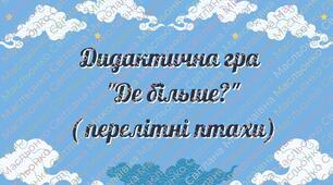 Дидактична гра  "Де більше?" ( перелітні птахи)