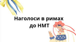 Наголоси до НМТ з української мови з ілюстраціями та римами.