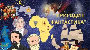 Контрольна робота за темою: "Пригоди і фантастика" 2 частина