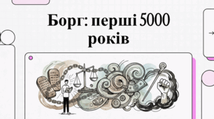 Борг: перші 5000 років