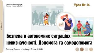Безпека в автономних ситуаціях невизначеності. Допомога та самодопомога. Презентація, НУШ. 8 клас. О. ШИЯН.