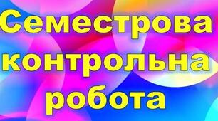 Семестровий контроль