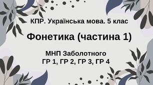 Комплексна ПР. Укр. мова. 5 клас. "Фонетика. Графіка. Орфоепія. Орфографія". ГР 1, ГР 2, ГР 3, ГР 4; (МНП Заболотного, частина 1)