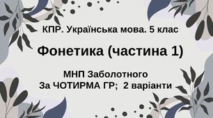 Комплексна ПР. Укр. мова. 5 клас. "Фонетика. Графіка. Орфоепія. Орфографія". ГР 1, ГР 2, ГР 3, ГР 4; (МНП Заболотного, частина 1)