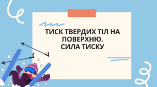 ТИСК ТВЕРДИХ ТІЛ НА ПОВЕРХНЮ. СИЛА ТИСКУ