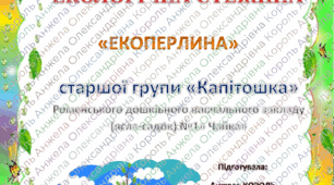 Екологічна стежина «ЕКОПЕРЛИНА»