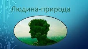 Світ професій «людина-природа»