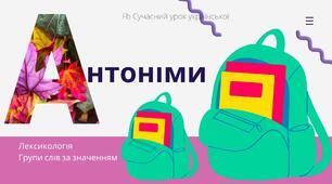 Групи слів за значенням. Антоніми Лексикологія Презентація