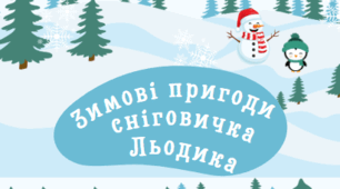 Збірник завдань на зимові канікули "Зимові пригоди Сніговичка Льодика"