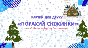 Заняття з логіко-математичного розвитку «Порахуй сніжинки»