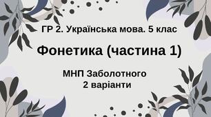 ГР 2. Підсумкова (діагностична) робота. Укр. мова. 5 клас. "Фонетика. Графіка. Орфоепія. Орфографія (ч. 1)" (МНП Заболотного) 2 варіанти