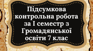 Підсумкова діагностувальна робота за І семестр з курсу Громадянська освіта» 7 клас за групами результатів