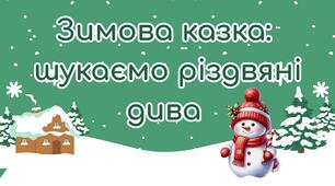 Різдвяний квест "Зимова казка: шукаємо різдвяні дива"