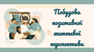 Побудова позитивної життєвої перспективи