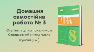 ДСР № 3. Степінь із цілим показником. Стандартний вигляд числа. Функція y=k/x
