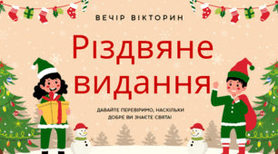 Різдвяна вікторина