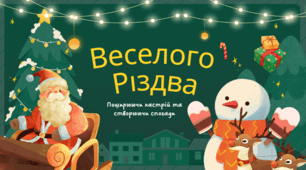 Веселого Різдва