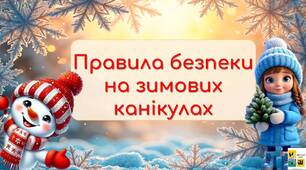 Інструктаж з техніки безпеки. Безпечні зимові канікули 2025-2026