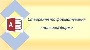 Створення та форматування кнопкової форми