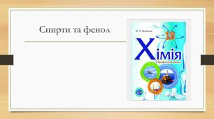 Спирти та фенол