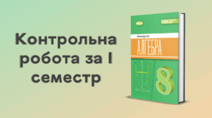 Контрольна робота за І семестр