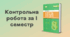 Контрольна робота за І семестр