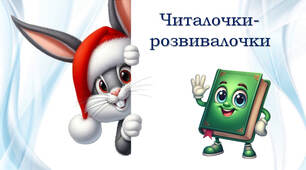 Читалочки-розвивалочки