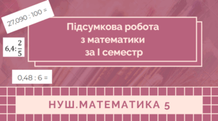 5 кл. НУШ Підсумкова контрольна робота за І семестр з математики
