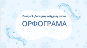 Орфограма. Урок до Дня Святого Миколая