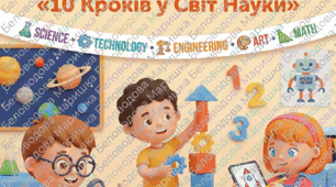 STEM-практикум для дошкільнят: 10 кроків у світ науки (сценарії + наліпки)»
