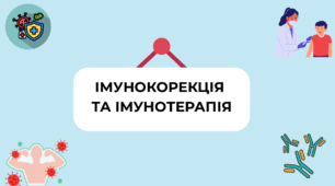 🔬 Презентація до уроку біології (11 клас) Тема: «Імунокорекція та імунотерапія»
