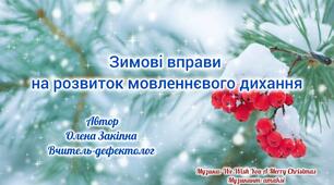 Відео "Зимові вправи на розвиток мовленнєвого дихання"