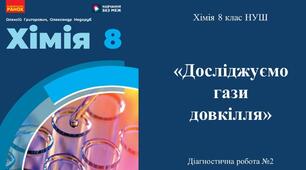 Діагностувальна робота №2 з теми "Досліджуємо гази довкілля. Оксиди" 8 клас НУШ