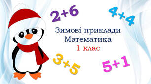 Зимові приклади