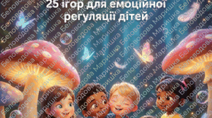 «Антистрес-посібник: 25 ігор для емоційної регуляції дітей»
