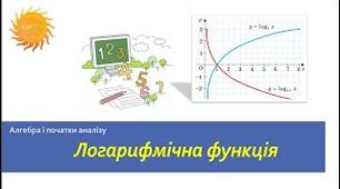 Логарифм
