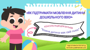 «Як підтримати мовлення дитини  дошкільного віку»